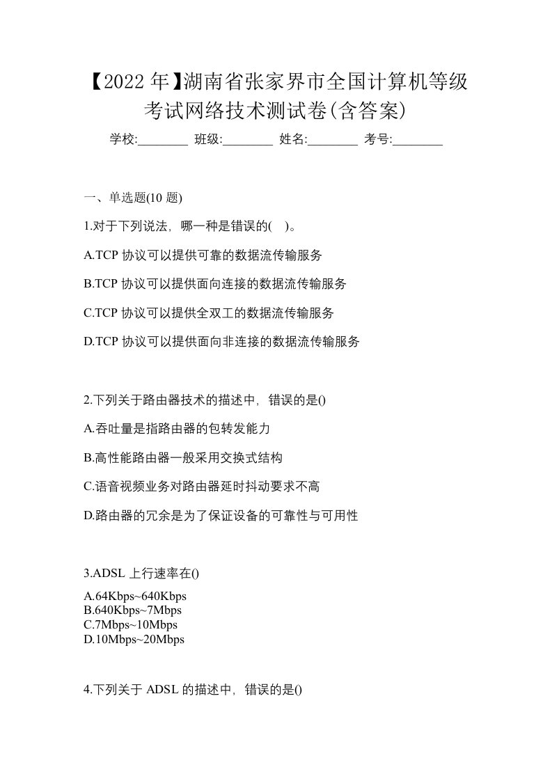 2022年湖南省张家界市全国计算机等级考试网络技术测试卷含答案