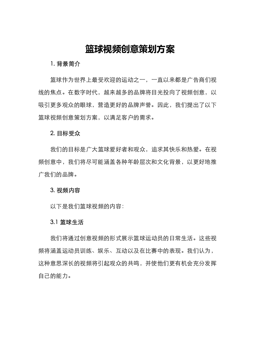 篮球视频创意策划方案