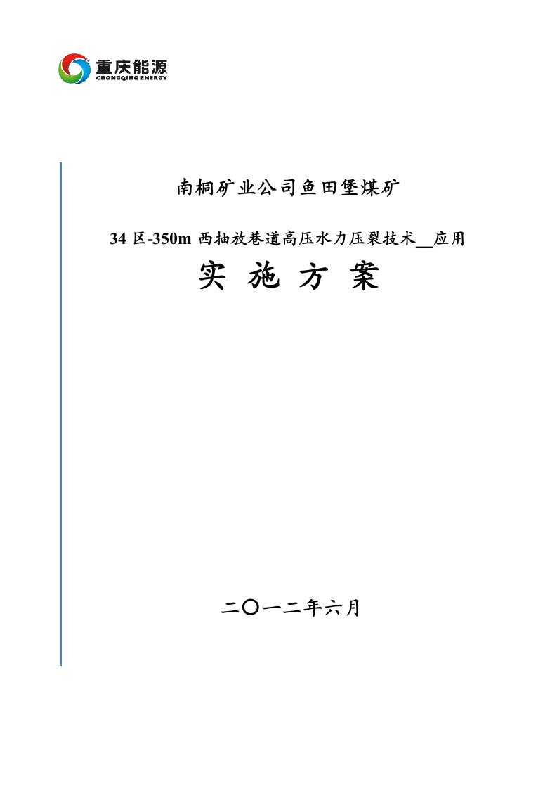 水力压裂实施方案