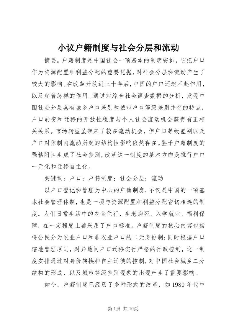 6小议户籍制度与社会分层和流动