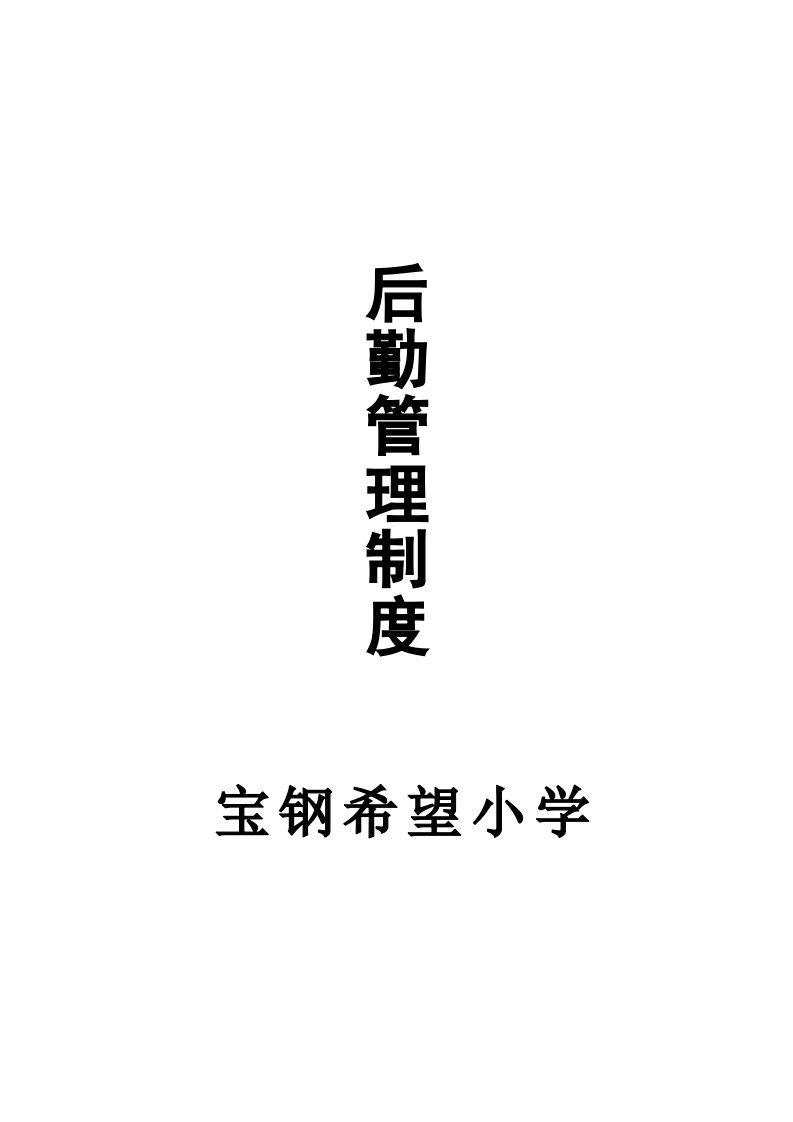 小学后勤管理制度汇编