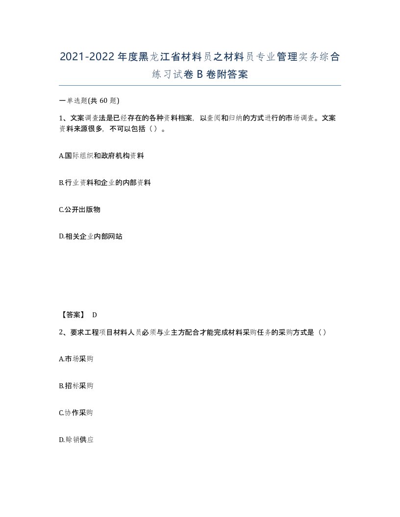 2021-2022年度黑龙江省材料员之材料员专业管理实务综合练习试卷B卷附答案