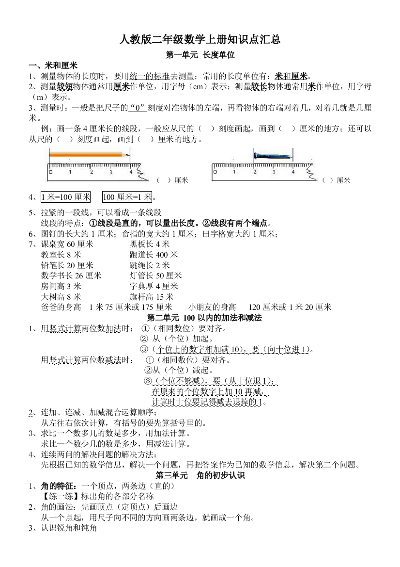 二年级上册数学素材全册知识点汇总