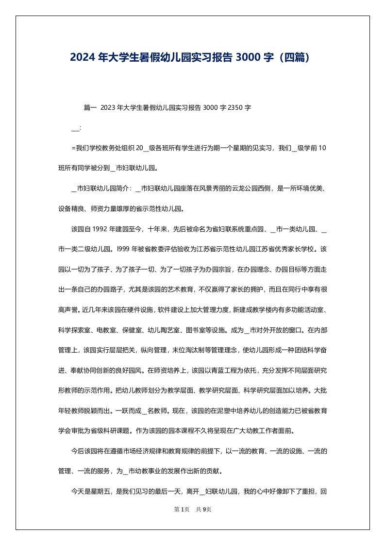 2024年大学生暑假幼儿园实习报告3000字（四篇）