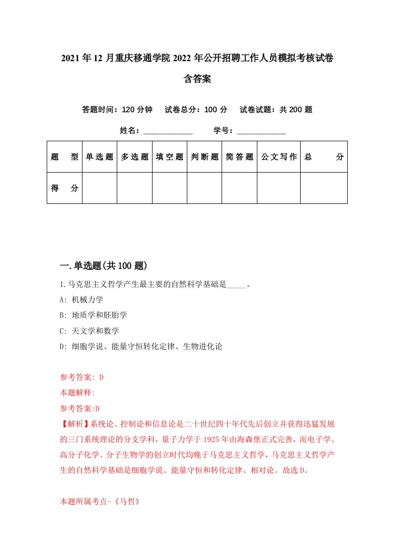 2021年12月重庆移通学院2022年公开招聘工作人员模拟考核试卷含答案8