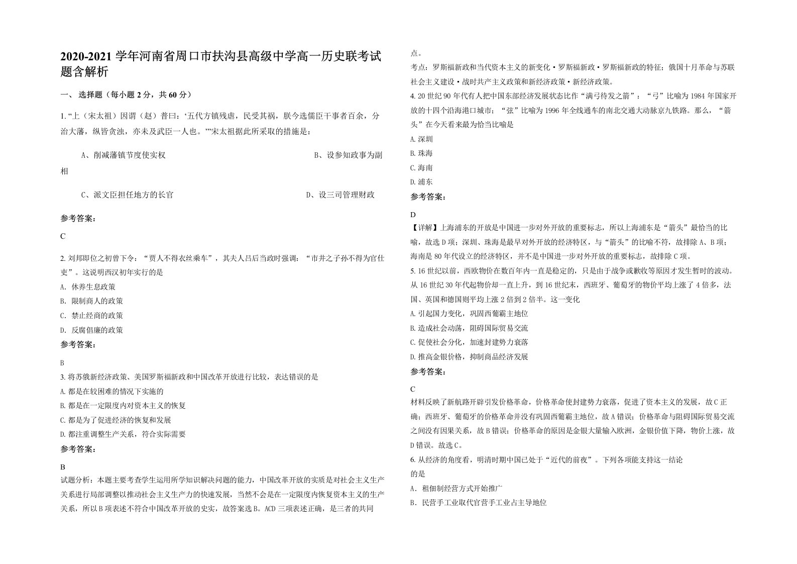 2020-2021学年河南省周口市扶沟县高级中学高一历史联考试题含解析