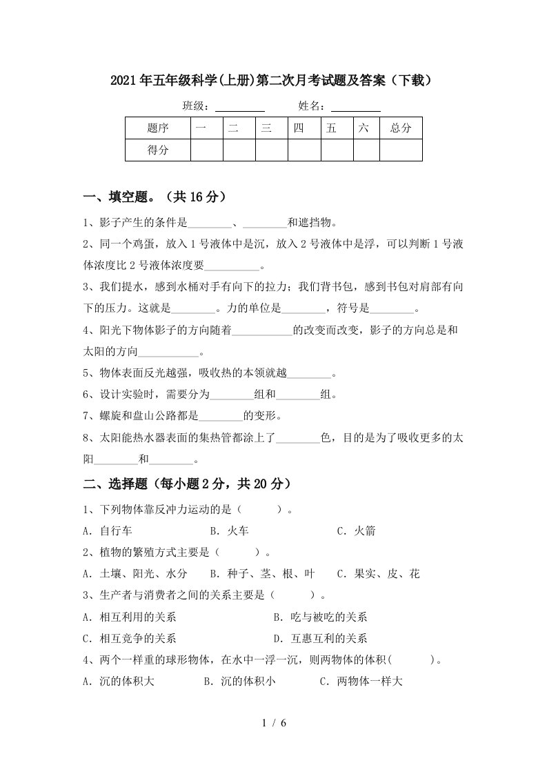 2021年五年级科学上册第二次月考试题及答案下载