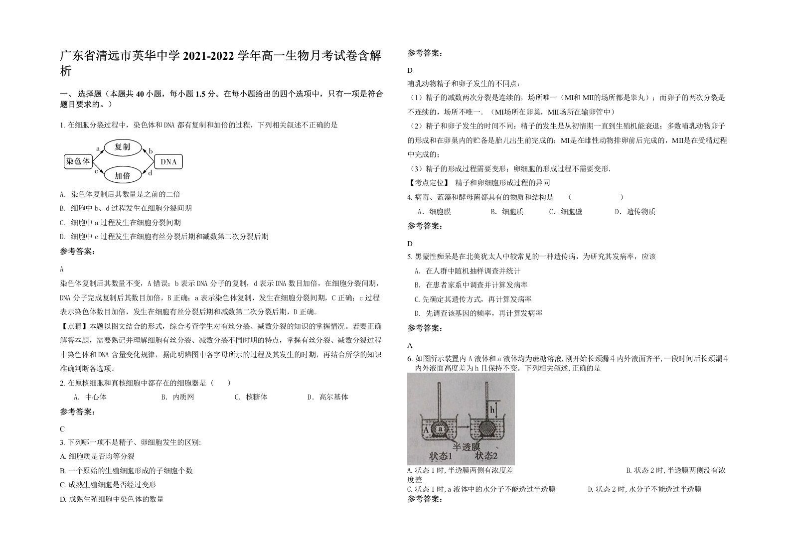 广东省清远市英华中学2021-2022学年高一生物月考试卷含解析