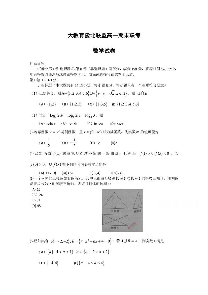 《首发WORD版》河南省大教育豫北联盟2014-2015学年高一上学期期末联考