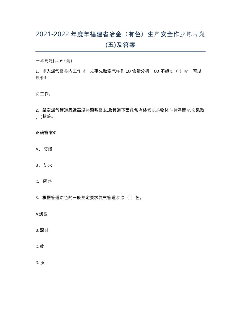 20212022年度年福建省冶金有色生产安全作业练习题五及答案