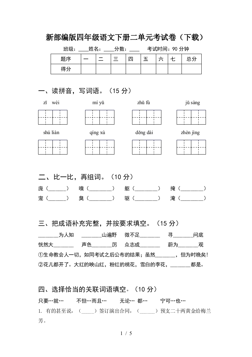 新部编版四年级语文下册二单元考试卷(下载)