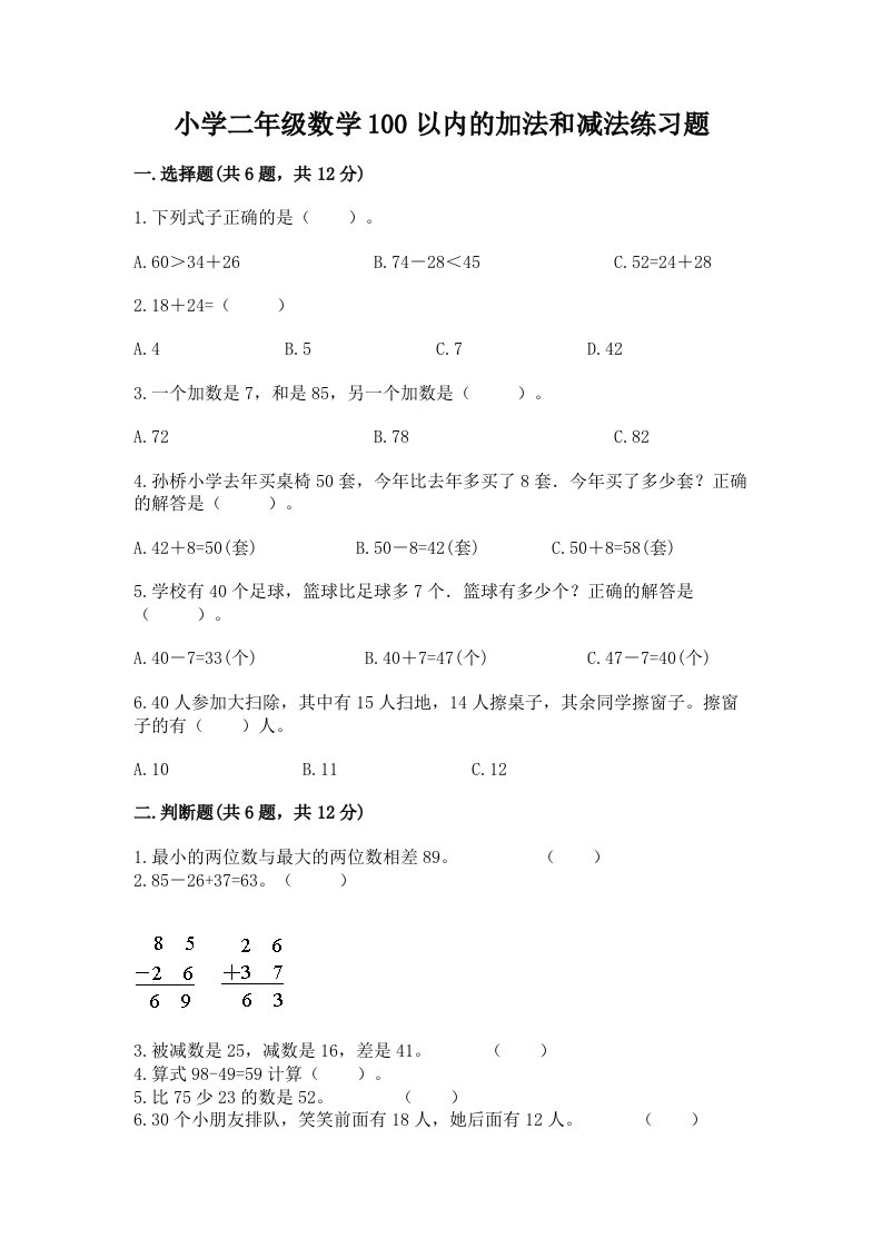 小学二年级数学100以内的加法和减法练习题附答案【实用】