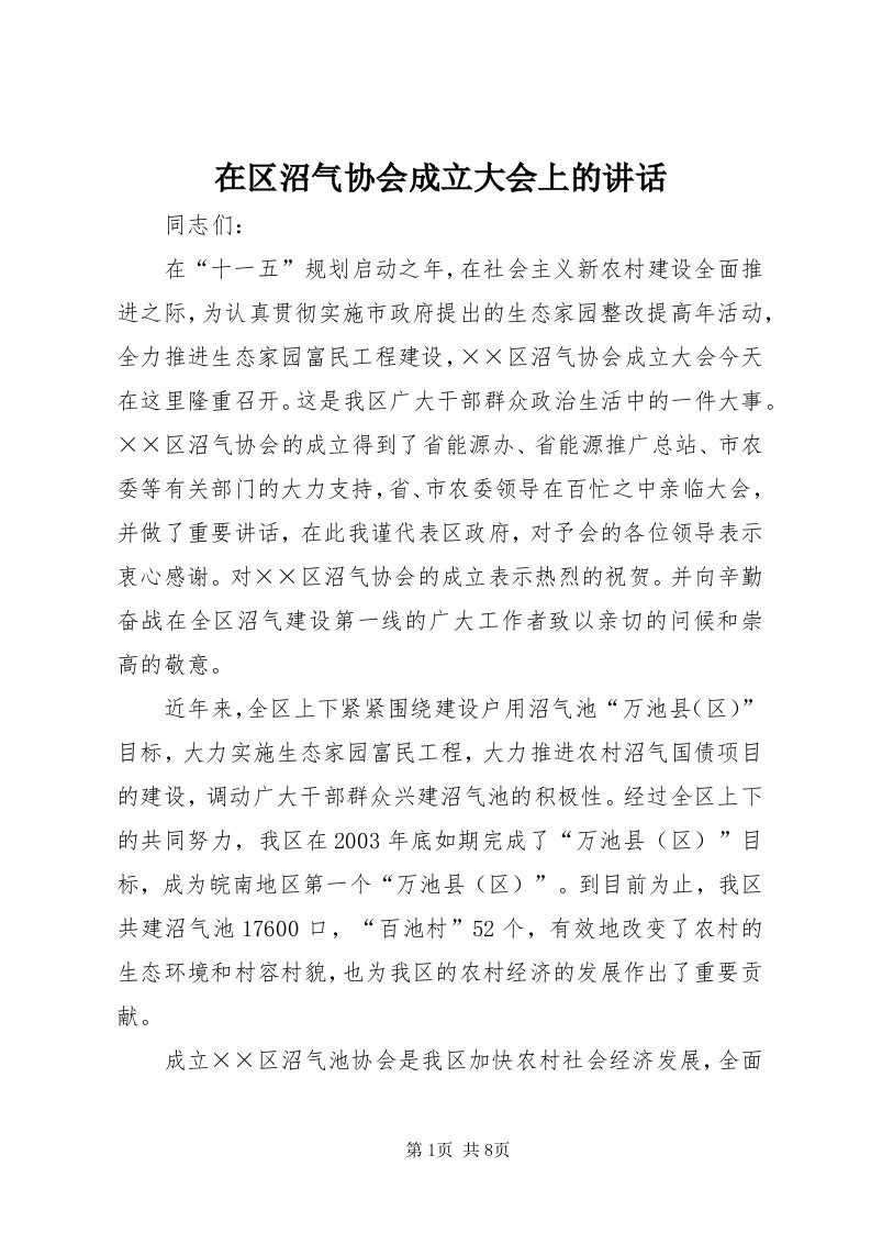 7在区沼气协会成立大会上的致辞