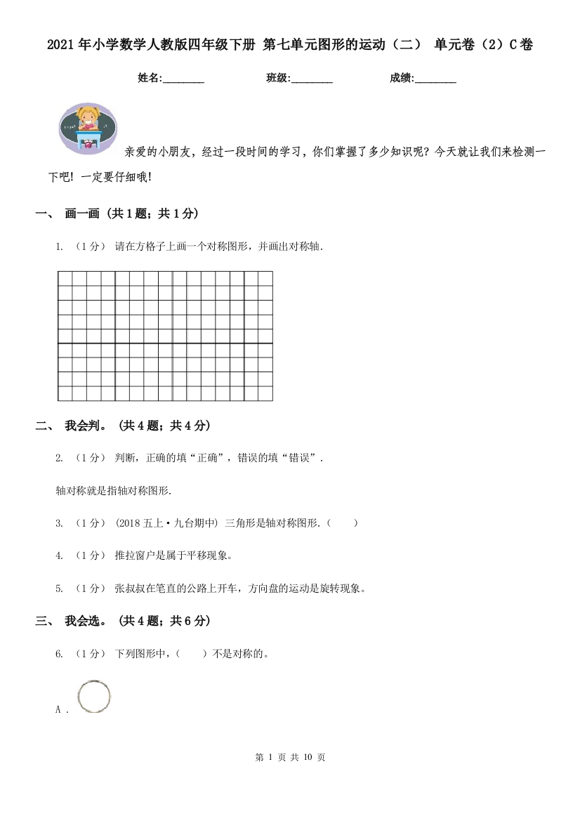 2021年小学数学人教版四年级下册-第七单元图形的运动二-单元卷2C卷