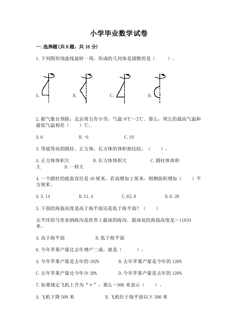 小学毕业数学试卷附答案【a卷】