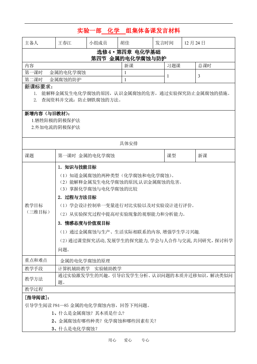 高中化学金属的电化学腐蚀与防护集体备课人教版必修四