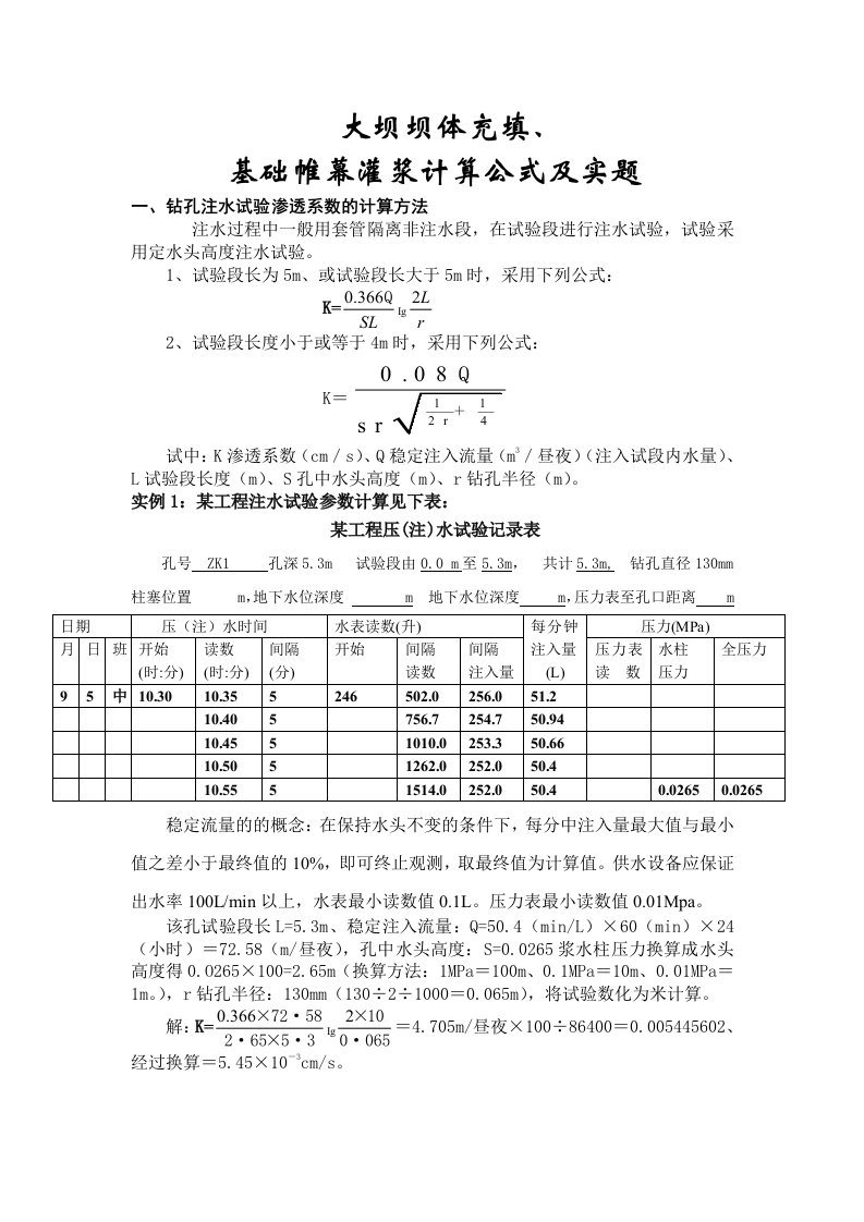 大坝坝体充填基础帷幕灌浆计算公式及实题