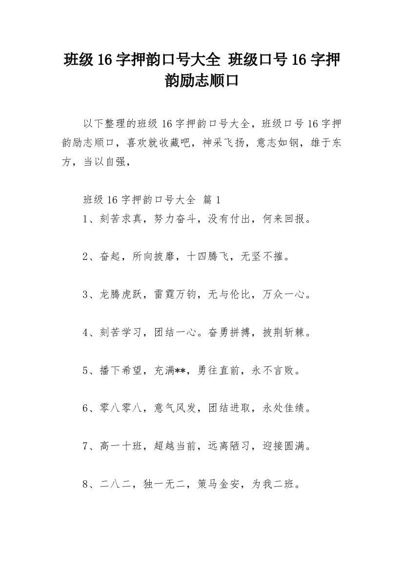 班级16字押韵口号大全