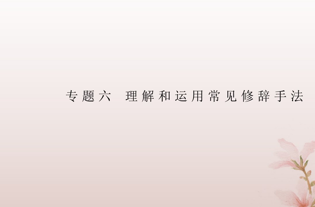 2024届高考语文学业水平测试复习专题六理解和运用常见修辞手法课件