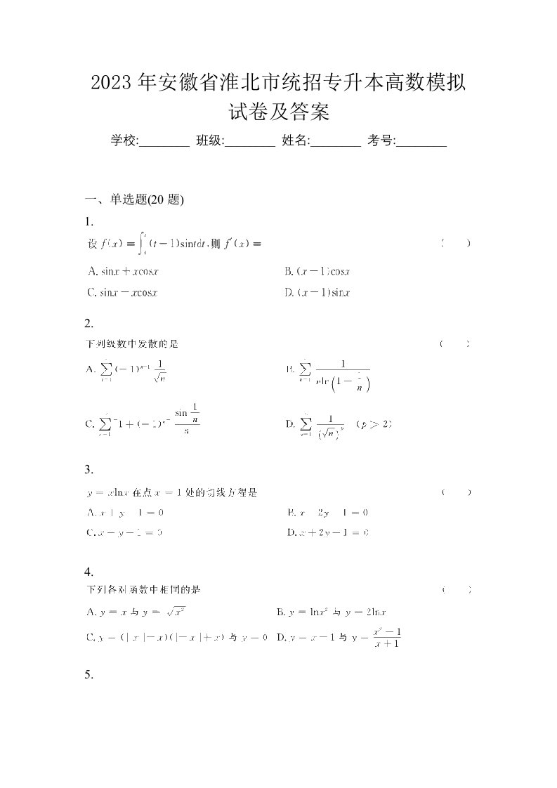 2023年安徽省淮北市统招专升本高数模拟试卷及答案