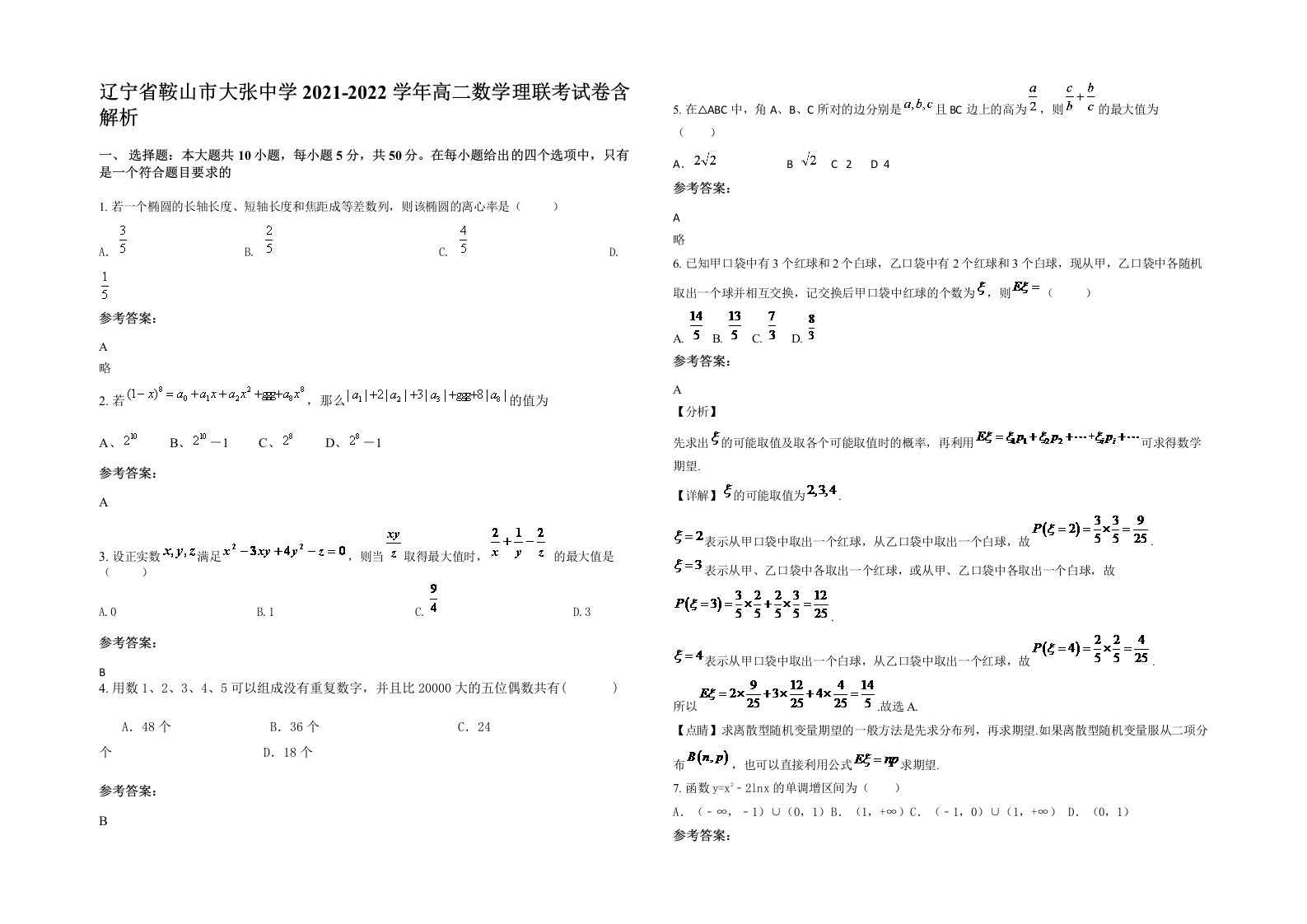 辽宁省鞍山市大张中学2021-2022学年高二数学理联考试卷含解析