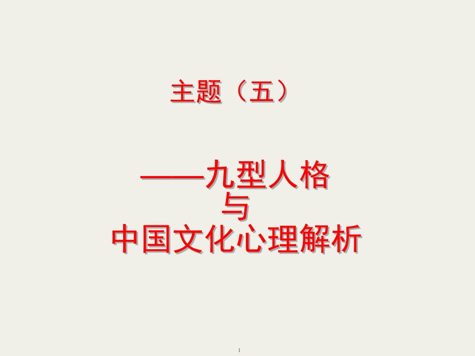 管理心理学主题五——九型人格与中国文化心理解析与管理风格ppt课件