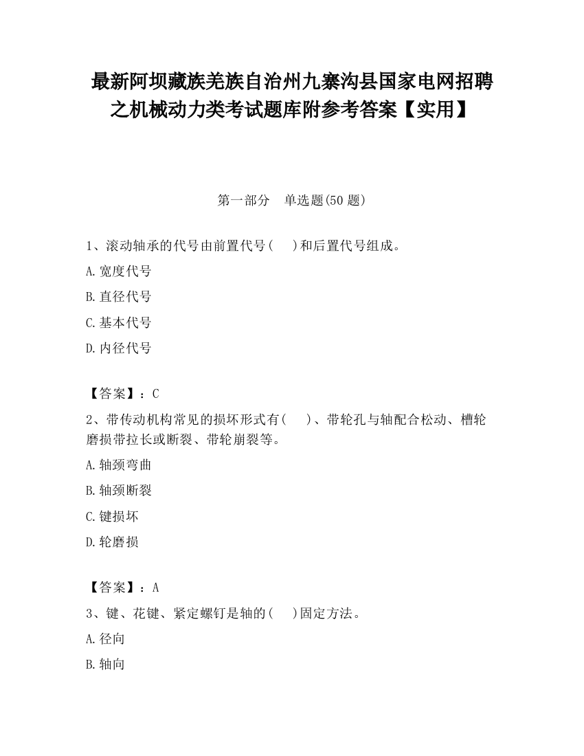 最新阿坝藏族羌族自治州九寨沟县国家电网招聘之机械动力类考试题库附参考答案【实用】