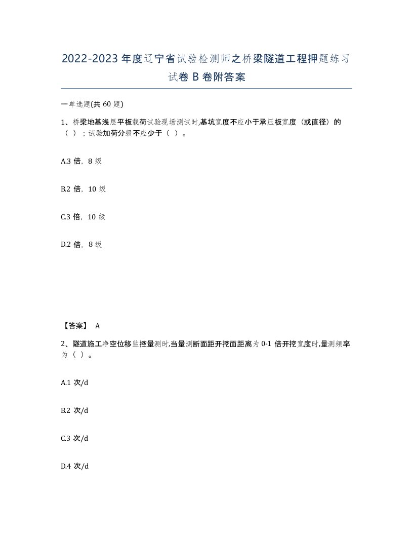 2022-2023年度辽宁省试验检测师之桥梁隧道工程押题练习试卷B卷附答案