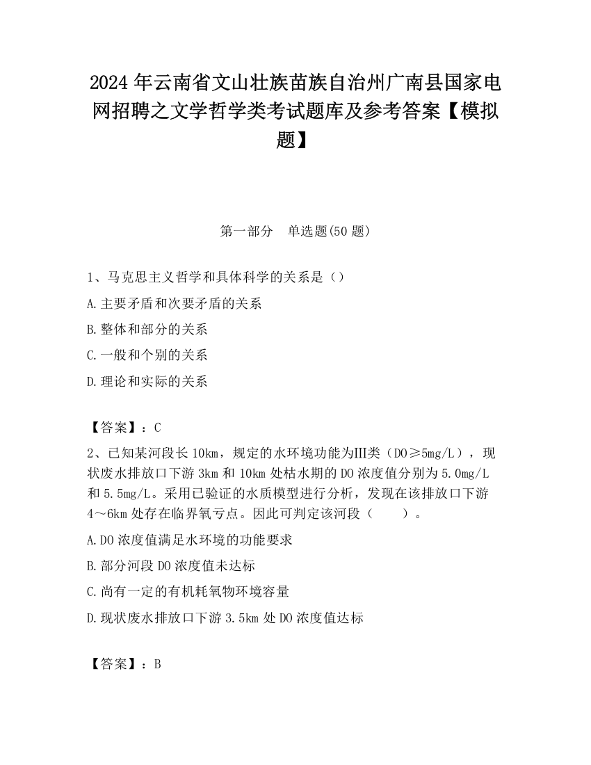 2024年云南省文山壮族苗族自治州广南县国家电网招聘之文学哲学类考试题库及参考答案【模拟题】