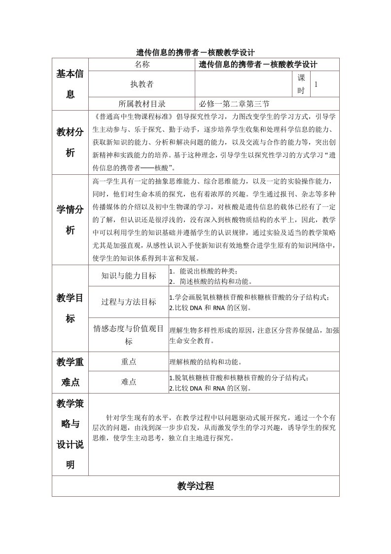 遗传信息的携带者-核酸教学设计与反思模板