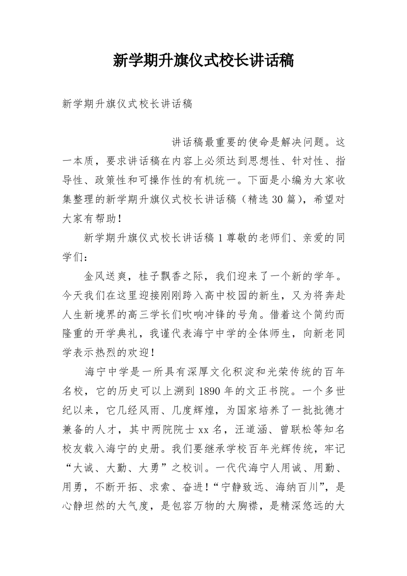 新学期升旗仪式校长讲话稿