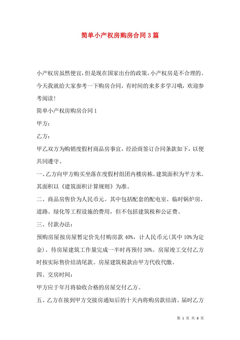 简单小产权房购房合同3篇