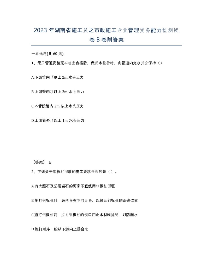 2023年湖南省施工员之市政施工专业管理实务能力检测试卷B卷附答案