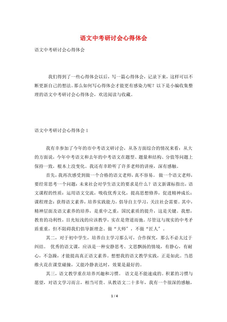 语文中考研讨会心得体会