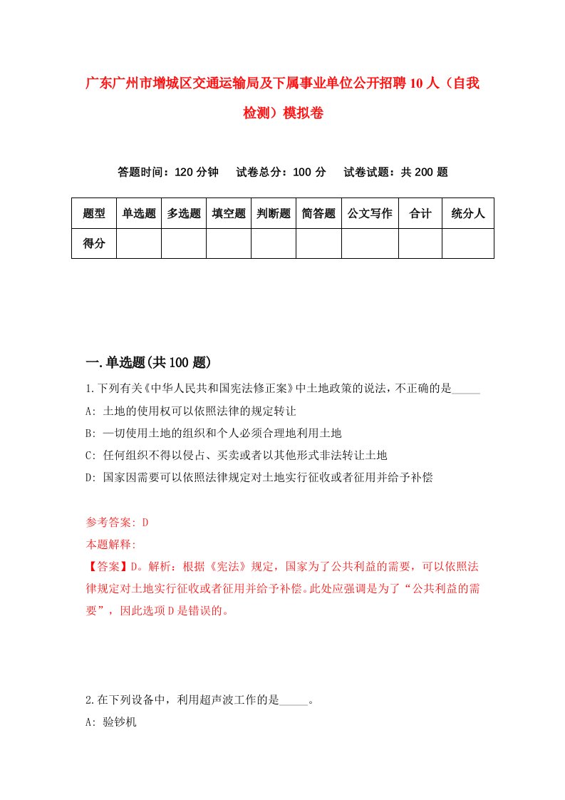 广东广州市增城区交通运输局及下属事业单位公开招聘10人自我检测模拟卷第6套