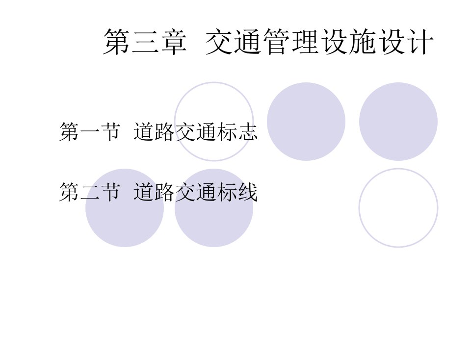 交通管理设施设计PPT课件