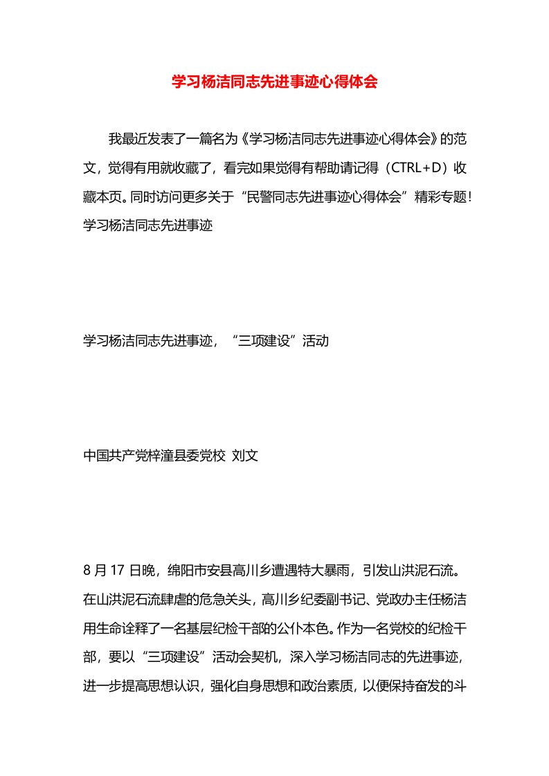 学习杨洁同志先进事迹心得体会