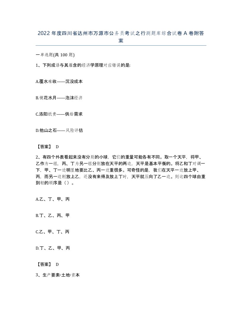 2022年度四川省达州市万源市公务员考试之行测题库综合试卷A卷附答案