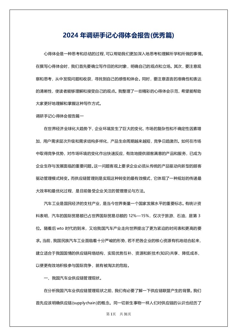 2024年调研手记心得体会报告(优秀篇)