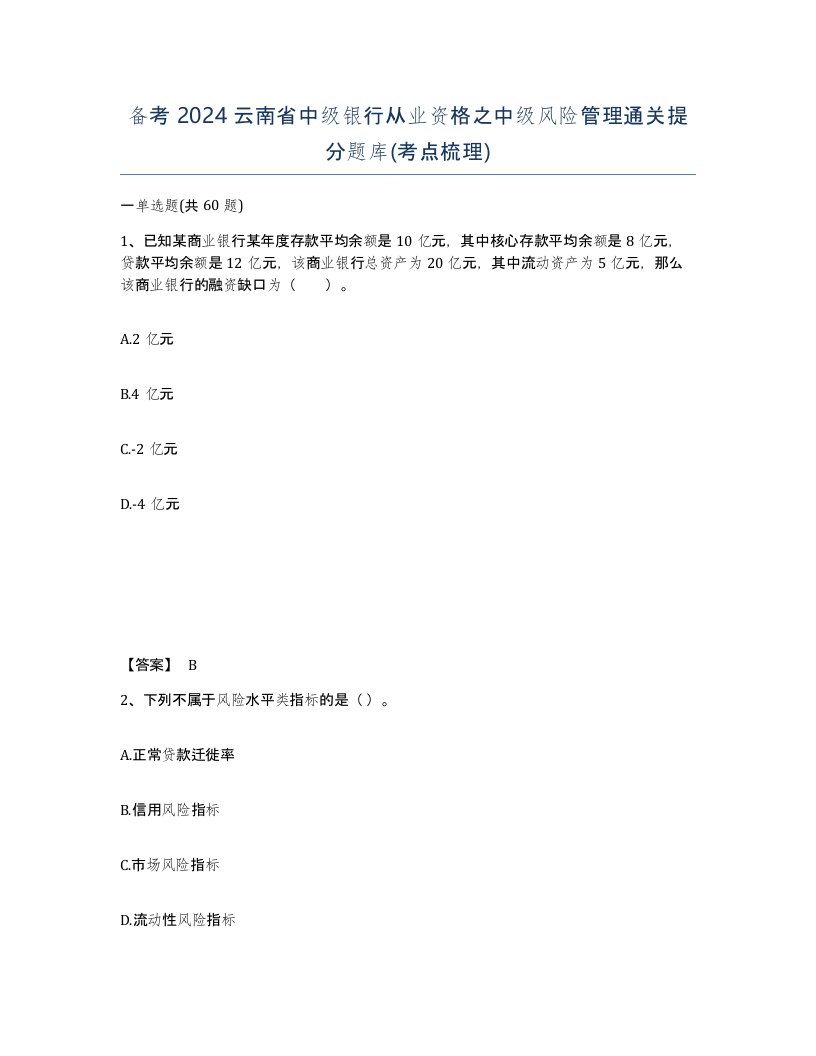 备考2024云南省中级银行从业资格之中级风险管理通关提分题库考点梳理