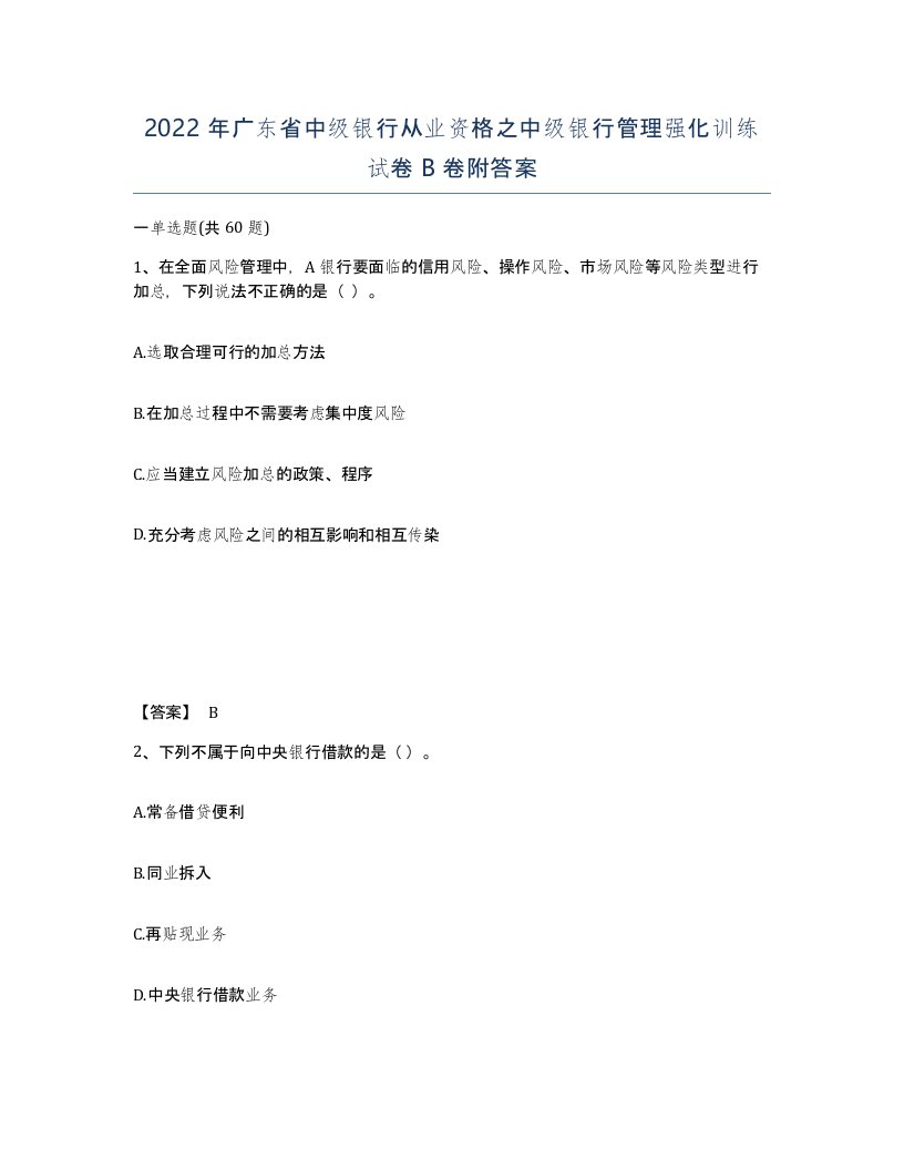 2022年广东省中级银行从业资格之中级银行管理强化训练试卷B卷附答案