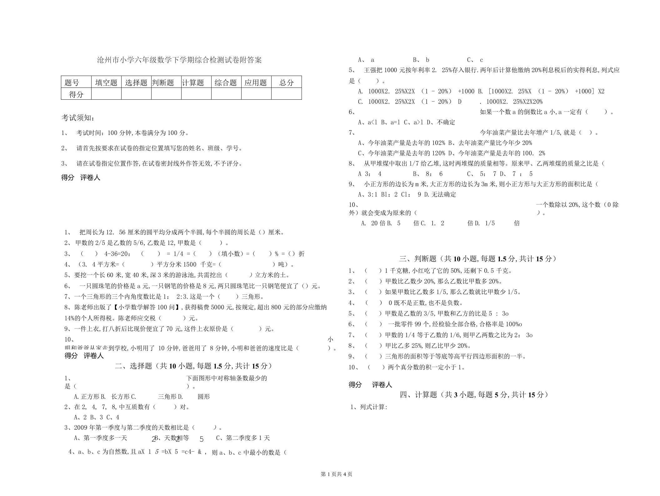 沧州市小学六年级数学下学期综合检测试卷