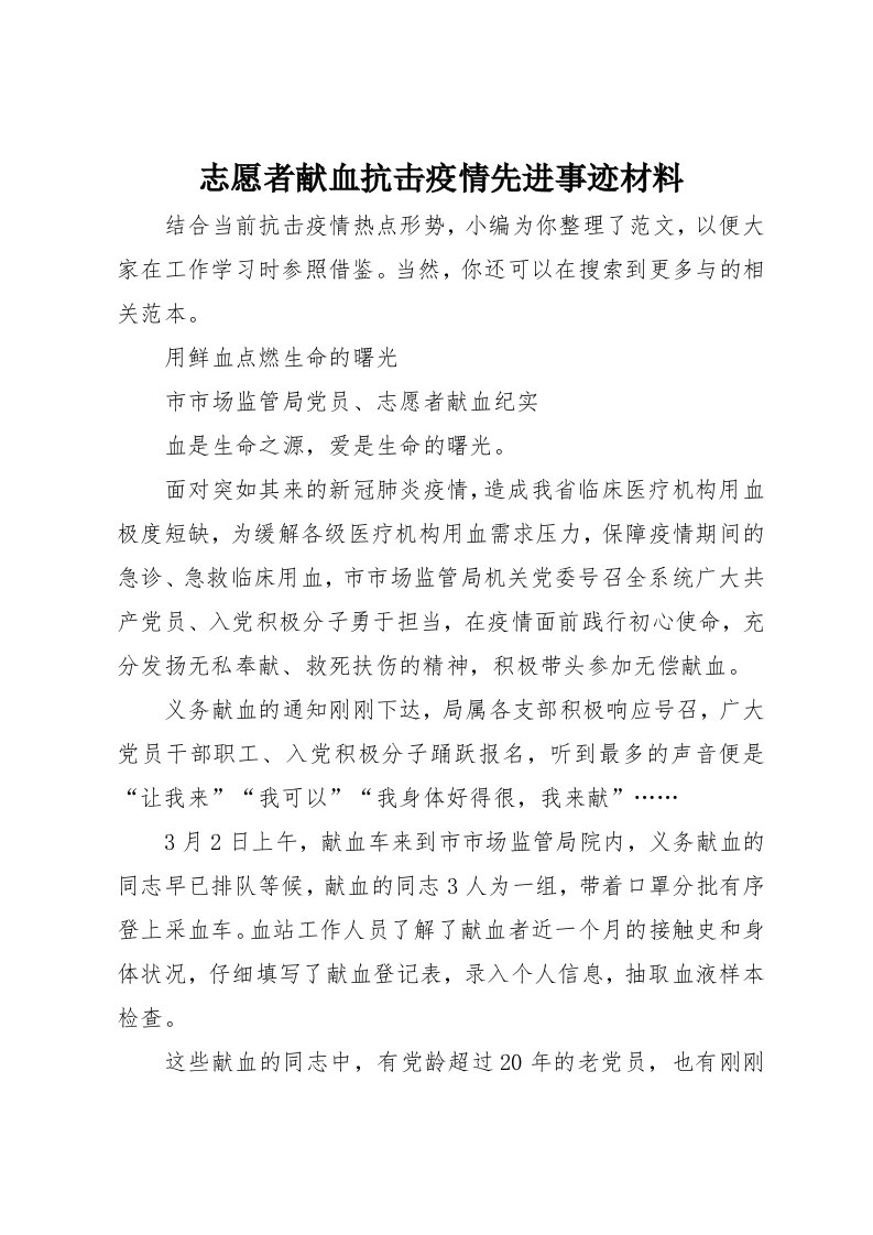 志愿者献血抗击疫情先进事迹材料