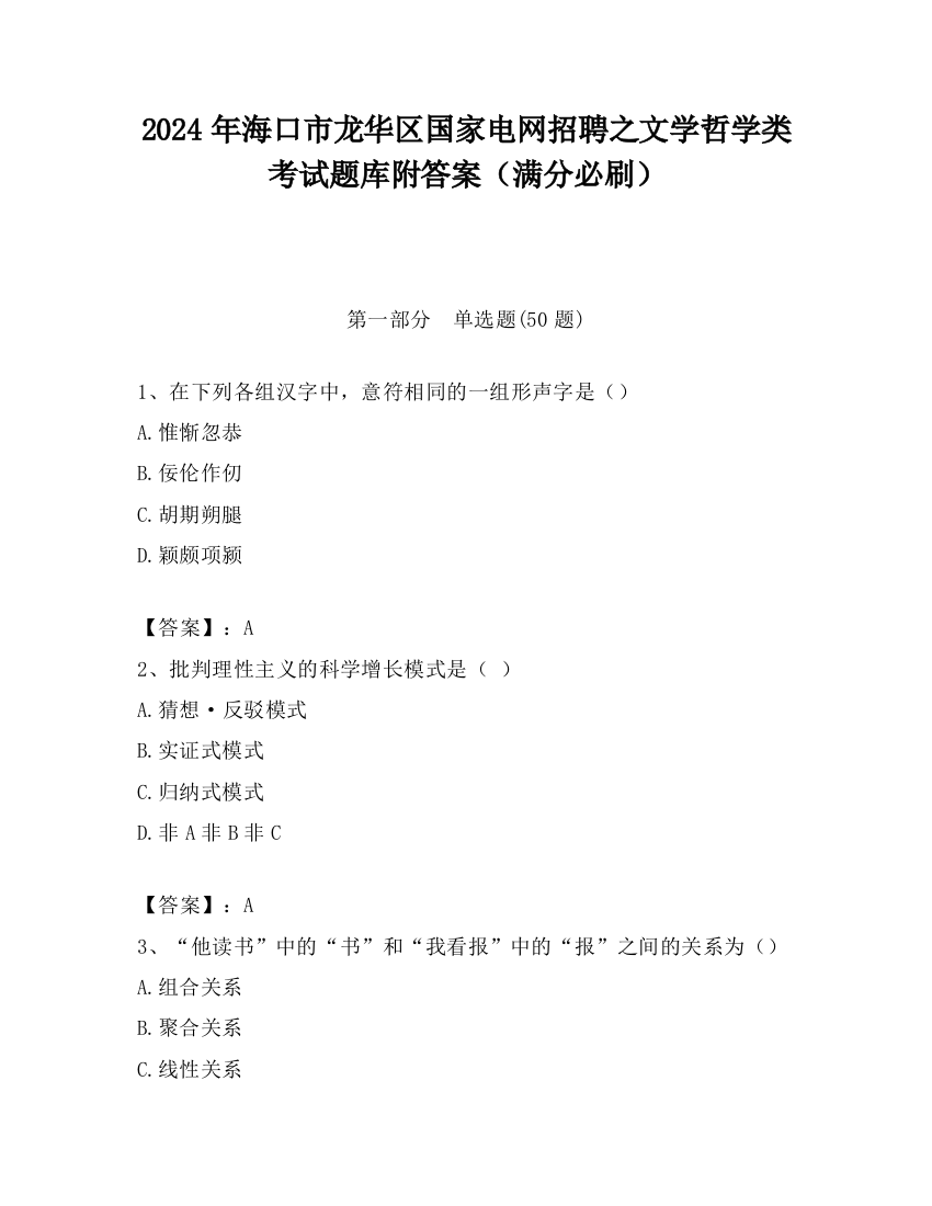 2024年海口市龙华区国家电网招聘之文学哲学类考试题库附答案（满分必刷）