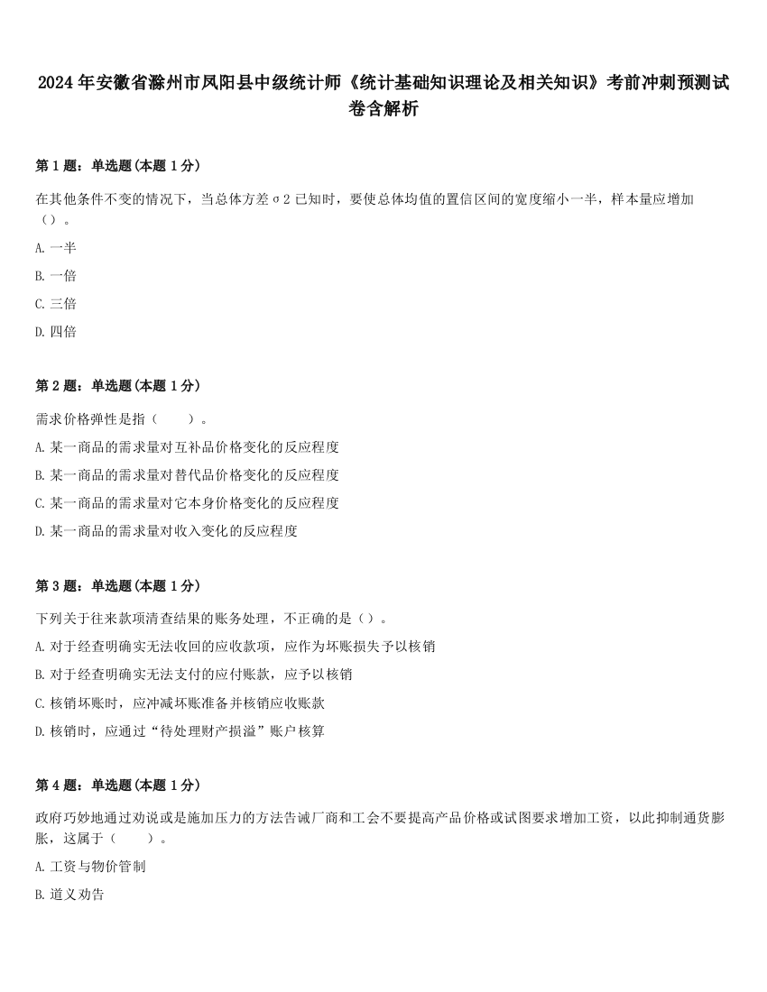 2024年安徽省滁州市凤阳县中级统计师《统计基础知识理论及相关知识》考前冲刺预测试卷含解析