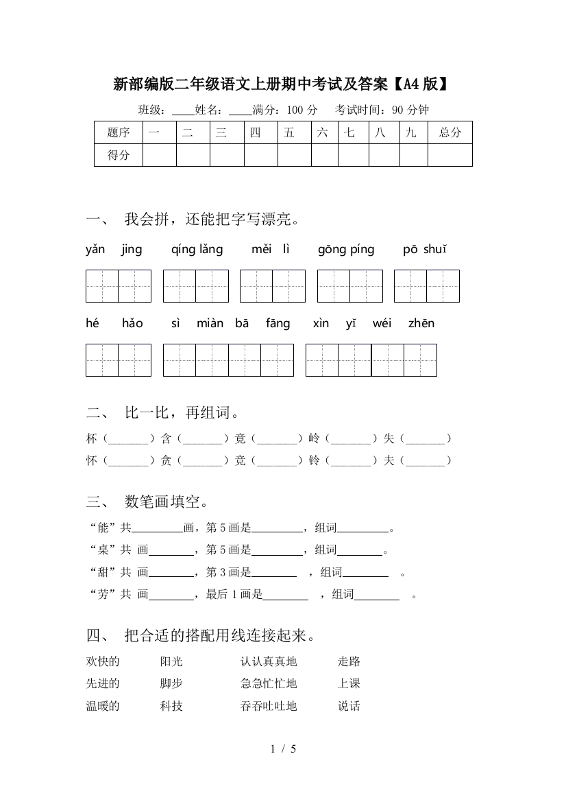 新部编版二年级语文上册期中考试及答案【A4版】