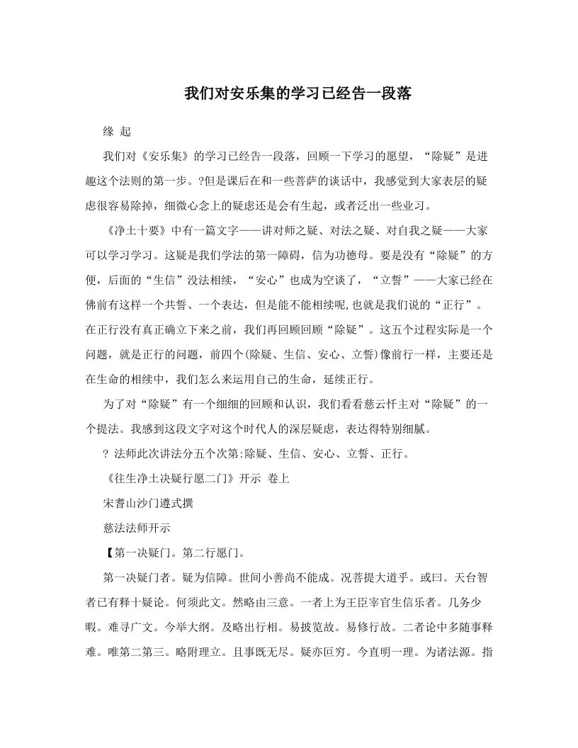 yszAAA我们对安乐集的学习已经告一段落