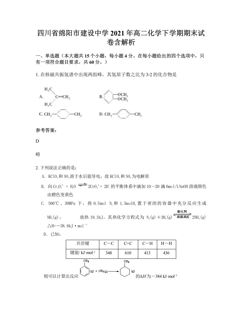 四川省绵阳市建设中学2021年高二化学下学期期末试卷含解析