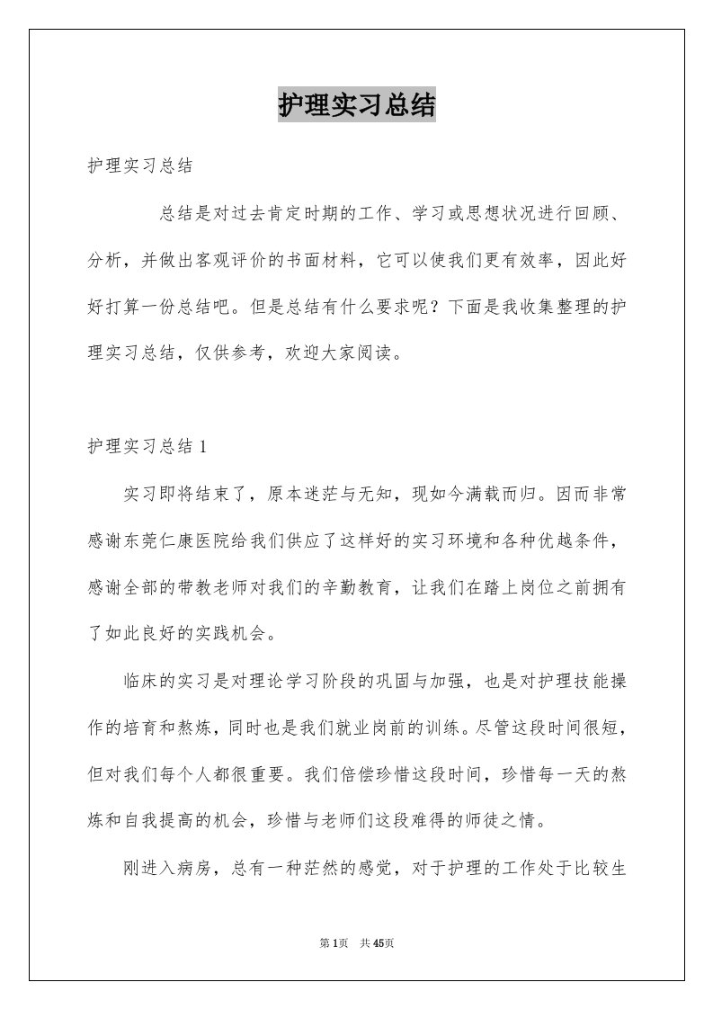 护理实习总结例文0