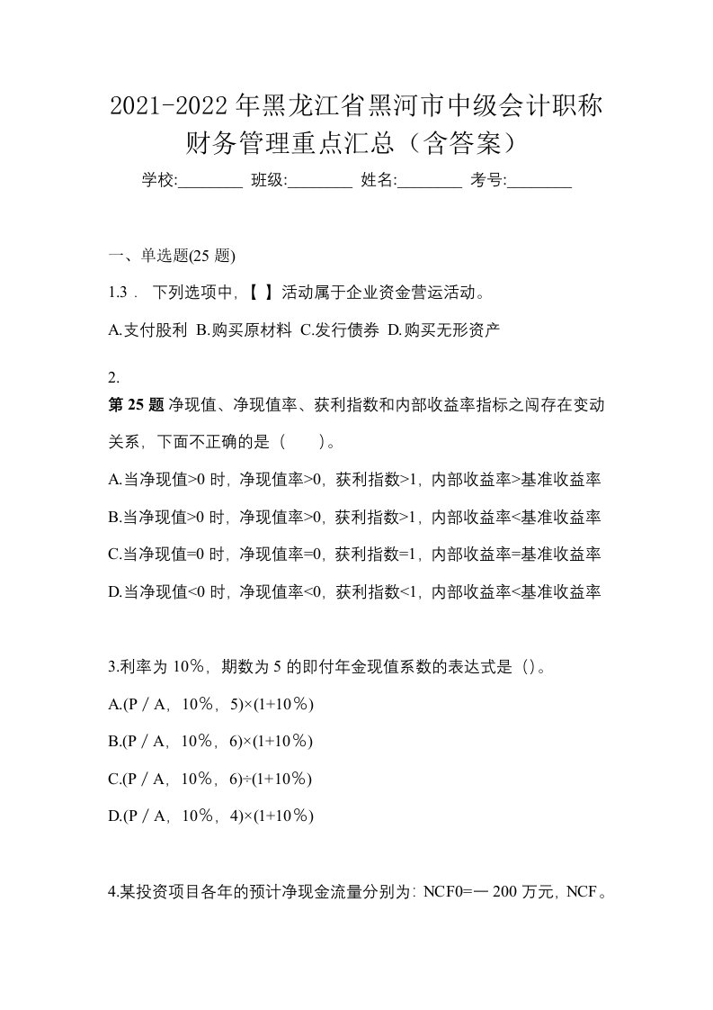 2021-2022年黑龙江省黑河市中级会计职称财务管理重点汇总含答案